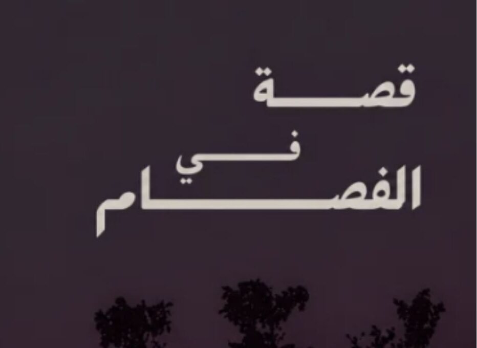رواية قصة في الفصام