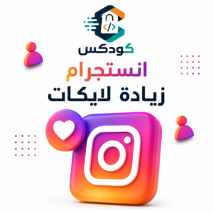 زياده لايكات انستقرام 