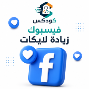 زياده لايكات فيسبوك