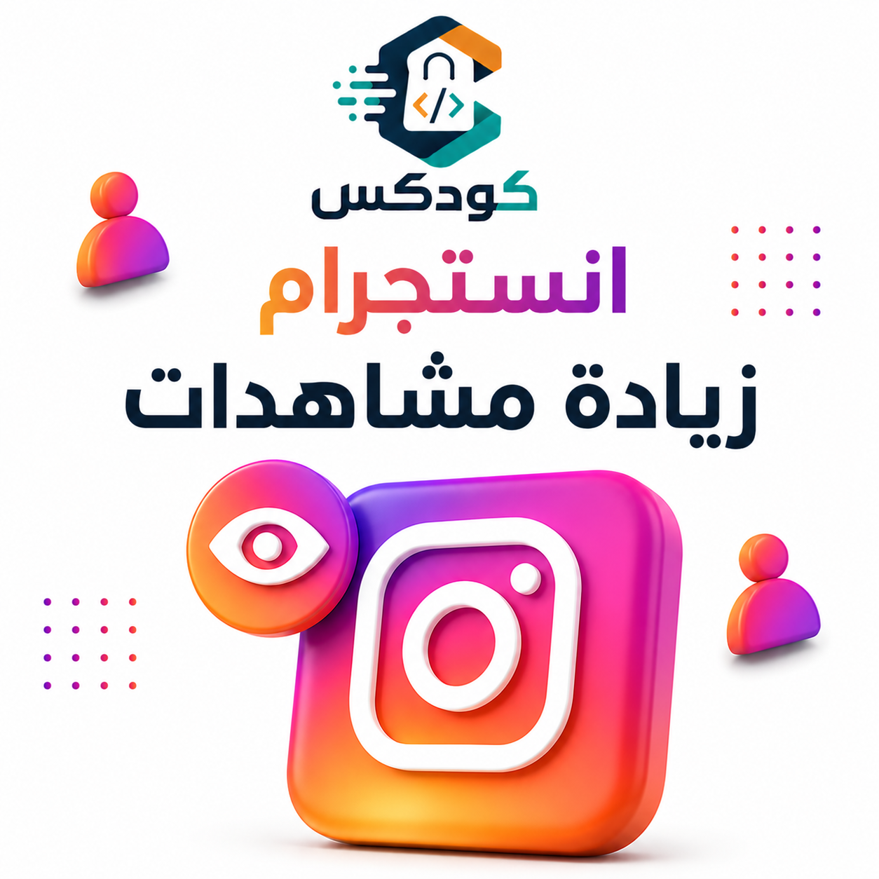 زياده مشاهدات انستقرام