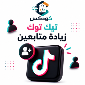 زيادة متابعين تيك توك